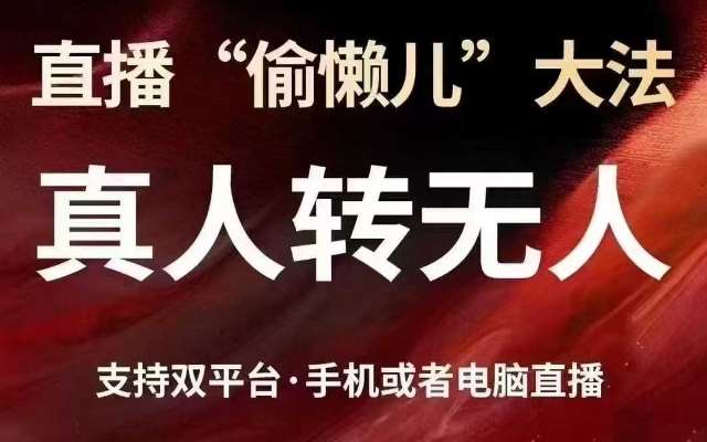 直播“偷懒儿”大法,真人转无人,支持抖音视频号双平台手机或者电脑直播-网赚副业网