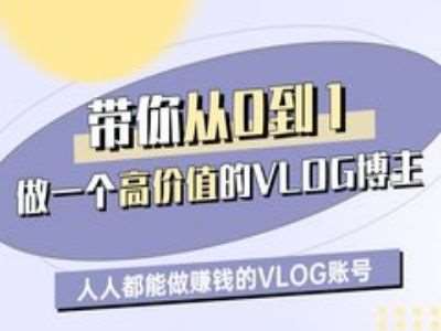 带你从0-1做一个高价值的VLOG博主一期,人人都能做挣钱的VLOG账号-网赚副业网