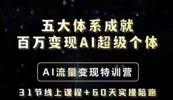 五大体系成就百万变现AI超级个体- AI流量变现特训营,一步一步教你一个人怎么年入百W-网赚副业网