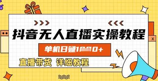抖音无人直播实操教程,单机日入数张,直播带货详细教程-网赚副业网