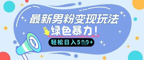 最新男粉自动变现,走女人的赛道,挣男人的钱,小白轻松上手,轻松日入5张-网赚副业网