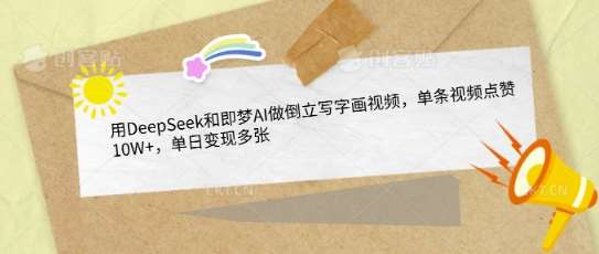 用DeepSeek和即梦AI做倒立写字画视频,单条视频点赞10W+,单日变现多张-网赚副业网