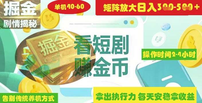揭秘短剧广告掘金高阶玩法如何矩阵操作实现单日2-4小时收益3-5张-网赚副业网