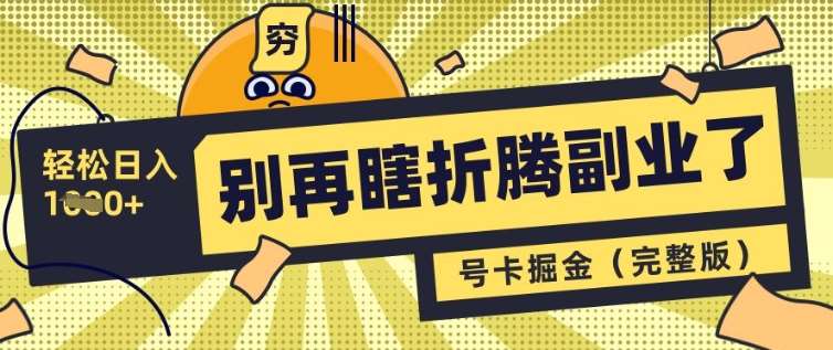 别再瞎折腾副业了,号卡共创分销,让你轻松日入多张(完整版)-网赚副业网