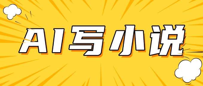 AI+短篇小说,实战分享,详细教程,日入200+-网赚副业网