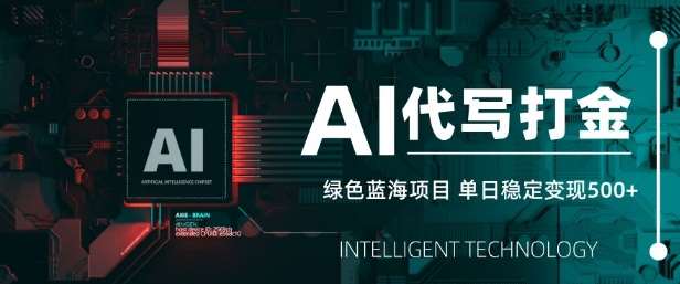 AI代写打金,单日稳定变现5张,绿色蓝海项目,主打长期稳定,快速变现【揭秘】-网赚副业网