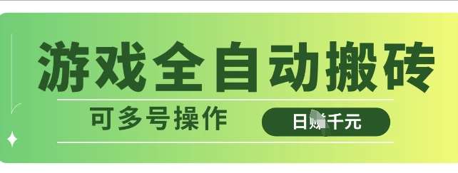 游戏全自动搬砖，解放双手无脑日入多张，可多号操作【揭秘】-网赚副业网