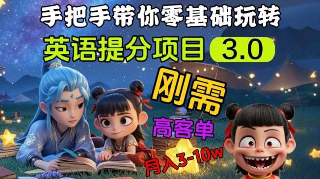 英语提分项目3.0，私域高客单价，刚需，月入3-10个-网赚副业网