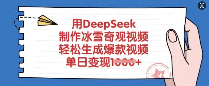 用DeepSeek制作冰雪奇观视频,轻松生成爆款视频,单日变现多张-网赚副业网