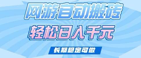 老款网游自动搬砖,轻松日入多张,长期稳定可做【揭秘】-网赚副业网