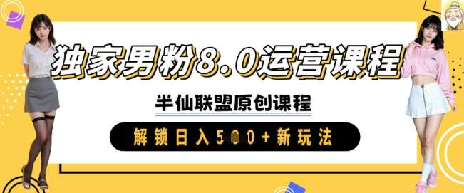 独家男粉8.0运营课程,实操进阶,解锁日入 5张 新玩法-网赚副业网