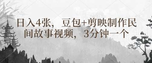 豆包+剪映制作民间故事视频,3分钟一个,日入4张-网赚副业网