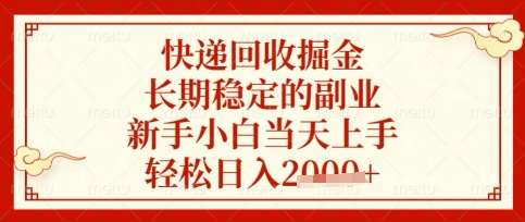 快递回收掘金项目,长期稳定的副业,新手小白当天上手,轻松日入数张【揭秘】-网赚副业网