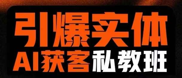 引爆实体AI模板引流私教班,从0~1讲透实体短视频获客-网赚副业网