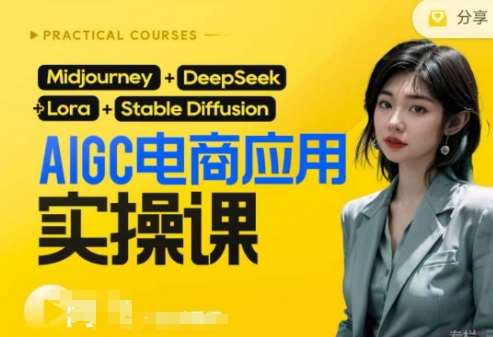 AI电商应用实操课(加更DeepSeek)保姆级喂饭教程，从0-1用AI做电商-网赚副业网