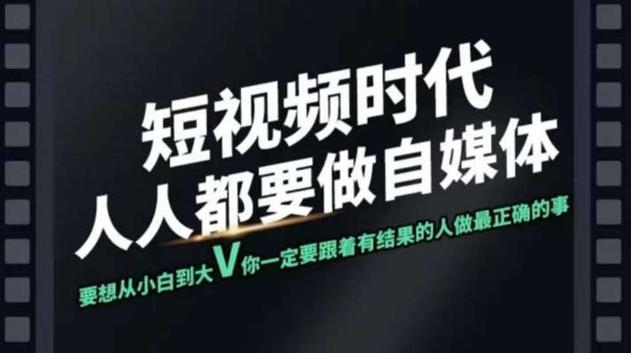 短视频实战课,专注个人IP打造,您的专属短视频实战训练营课程-网赚副业网