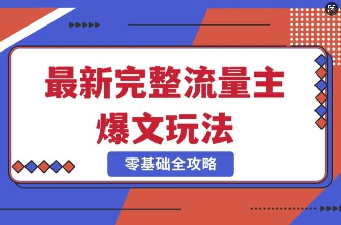 完整爆款公众号玩法,冷门新赛道,每天5分钟,每天轻松出爆款-网赚副业网