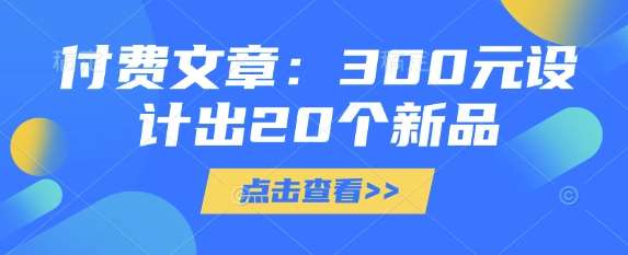付费文章:300元设计出20个新品-网赚副业网