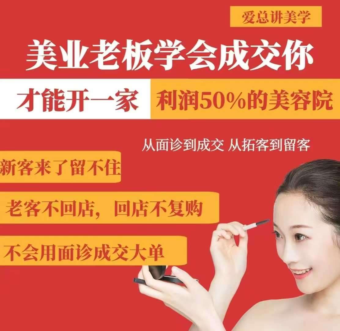 美业老板学会成交,你才能开一家利润50的美容院,从面诊到成交,从拓客到留客-网赚副业网