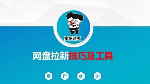 做网盘拉新技巧及工具,做网盘拉新真正的核心-网赚副业网