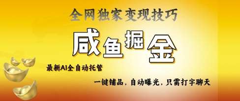2025咸鱼AI全自动托管电商带货,掌握流量密码,开启躺Z新模式【揭秘】-网赚副业网