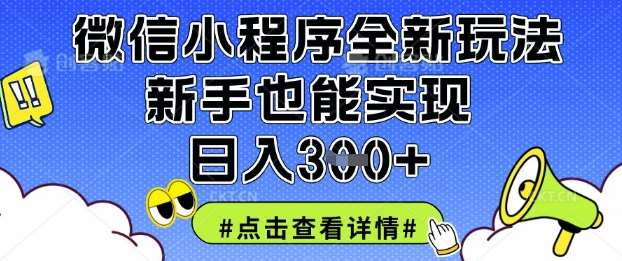 微信小程序全新玩法,新手也能实现日入3张【揭秘】-网赚副业网
