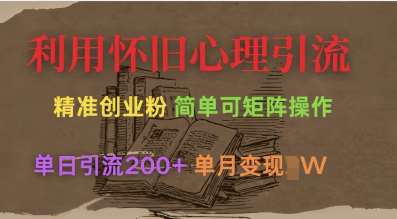 利用怀旧心理,引流创业粉,简单可矩阵操作,单日引流200+,月变现过W-网赚副业网