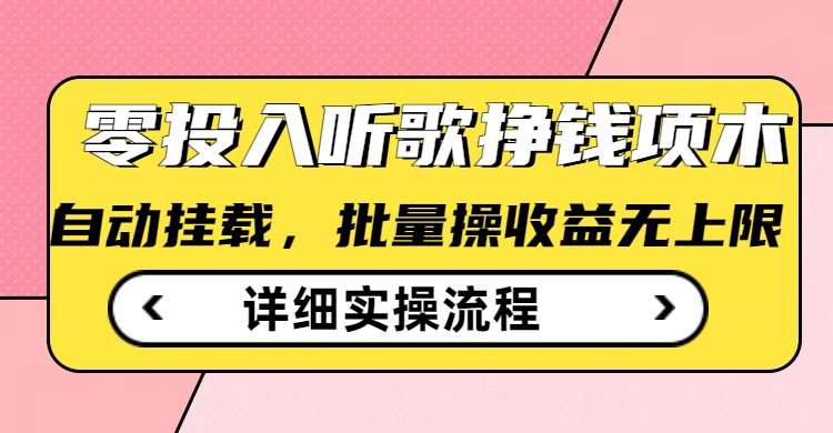 听歌挣钱薅羊毛小项目,自动批量操作,零门槛无需任何投入-网赚副业网