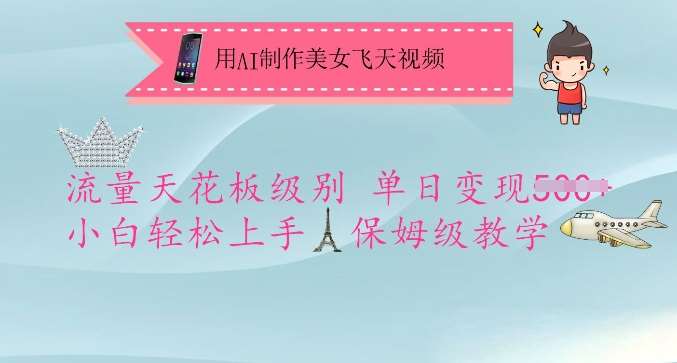 用AI制作美女飞天视频,流量天花板级别,单日变现5张+小白轻松上手,保姆级教学-网赚副业网