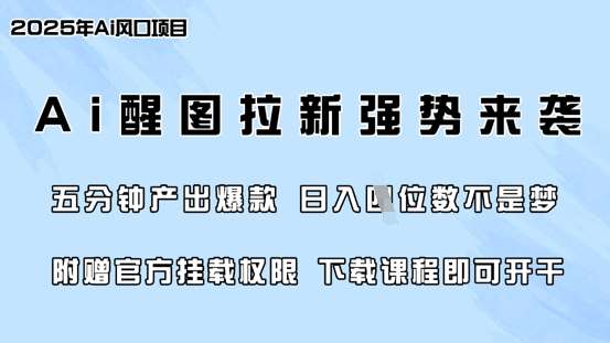零门槛,AI醒图拉新席卷全网,5分钟产出爆款,日入四位数,附赠官方挂载权限-网赚副业网