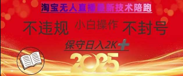 2025年淘宝无人直播带货10.0,全新技术,不违规,不封号,纯小白操作,日入数张【揭秘】-网赚副业网
