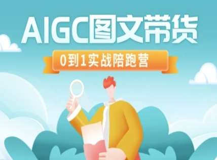 AIGC图文带货,0到1实战陪跑营-网赚副业网