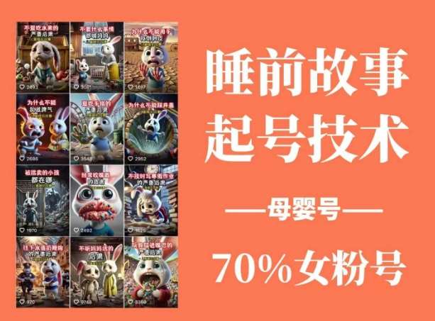 睡前故事起号技术,母婴号涨粉,70%女粉,百分百原创-网赚副业网