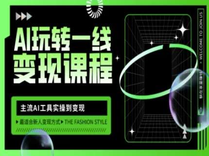 AI玩转一线变现课程,主流AI工具实操到变现,玩转AI自媒体,打爆你的线上流量-网赚副业网