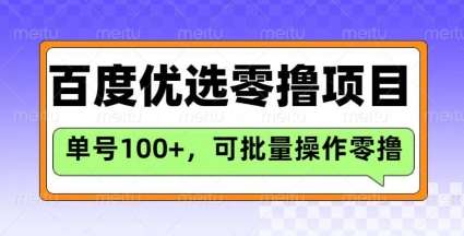 百度优选推荐官玩法,单号日收益3张,长期可做的零撸项目-网赚副业网