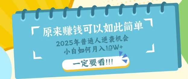 普通人逆袭机会:知识付费,小白也能月入过W,一定要看【揭秘】-网赚副业网