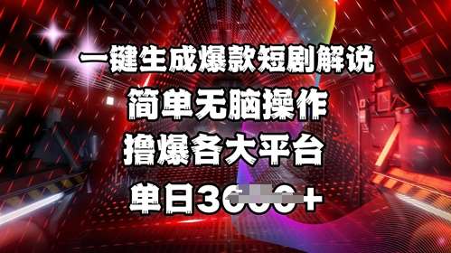 全网首发!一键生成爆款短剧解说,操作简单,撸爆各大平台,单日多张-网赚副业网