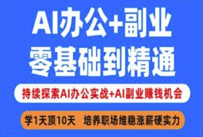 AI办公+副业,零基础到精通,持续探索AI办公实战+AI副业挣钱机会-网赚副业网