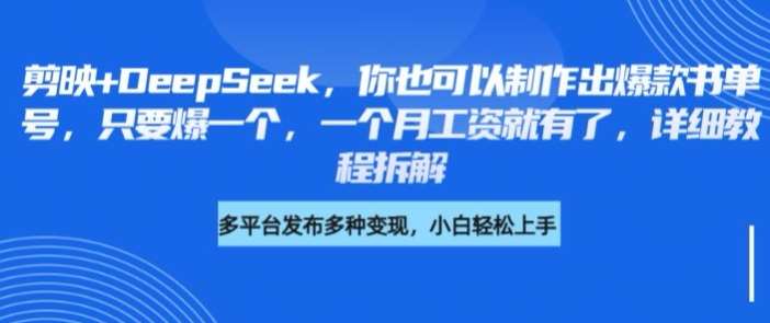 剪映+DeepSeek,你也可以制作出爆款书单号,只要爆一个,一个月工资就有了,详细教程拆解-网赚副业网