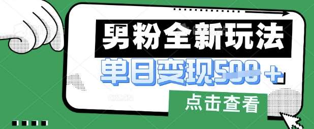 最新男粉暴力变现项目实操版教程,小白也能轻松上手,月入1w【揭秘】-网赚副业网