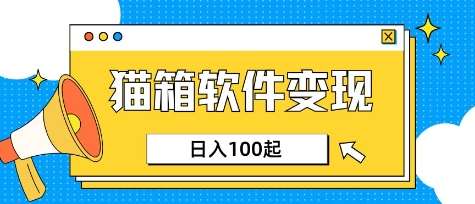 小众AI赛道,猫箱APP挣取收益,上班族专属小项目,日入100-150-网赚副业网