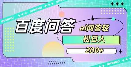 百度ai问答,人人可操作,日入2张-网赚副业网