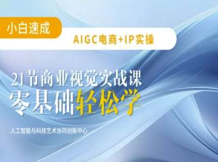 AIGC电商必备实操:21节平面设计实战课,教你玩转AI-网赚副业网