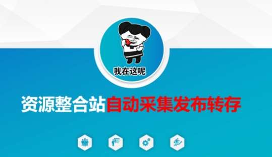 资源整合站自动采集发布转存,解放双手-网赚副业网
