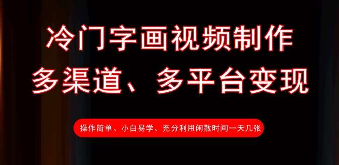 冷门字画视频制作,多渠道、多平台变现,一天几张-网赚副业网