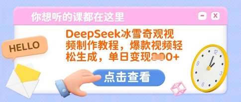 DeepSeek冰雪奇观视频制作教程,爆款视频轻松生成,单日变现多张-网赚副业网
