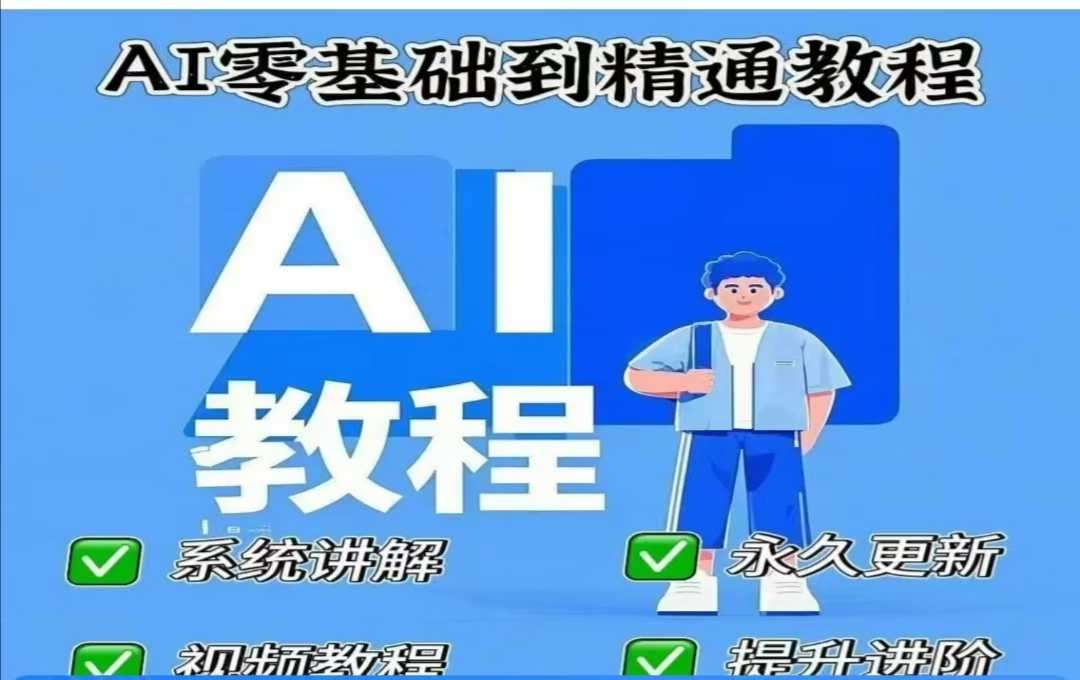 AI人工智能课程,AI零基础到精通-网赚副业网