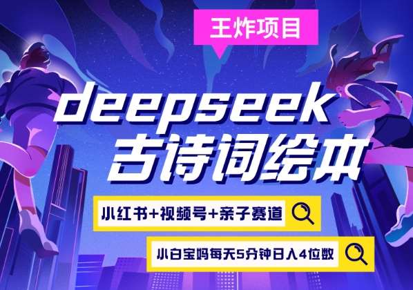 deepseek+小红书视频号+古诗词绘本,亲子赛道,高端宝妈粉,起号快每天五分钟,日入四位数-网赚副业网