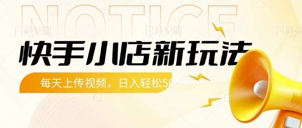 快手小店新玩法,每天只需上传视频,每天轻松5张【揭秘】-网赚副业网