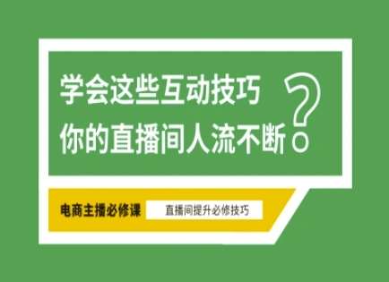 淘宝直播必备直播间互动技巧,掌握这些方法下一个头部主播就是你-网赚副业网